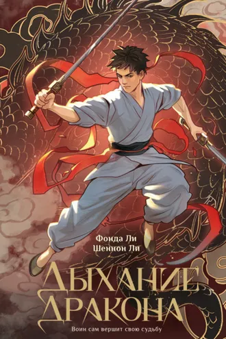 Обложка книги «Дыхание дракона»