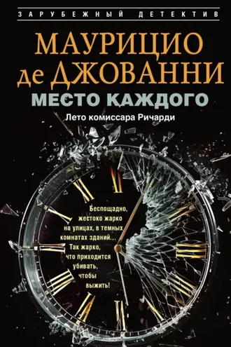 Обложка книги «Место каждого. Лето комиссара Ричарди»