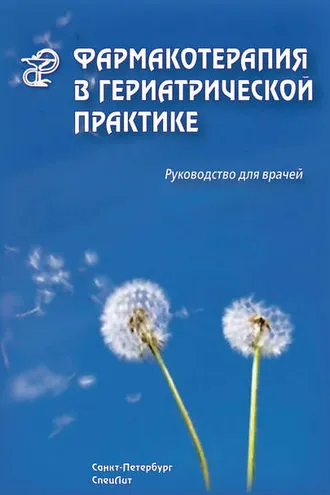Обложка книги «Фармакотерапия в гериатрической практике. Руководство для врачей»