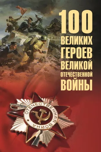 Обложка книги «100 великих героев Великой Отечественной войны»