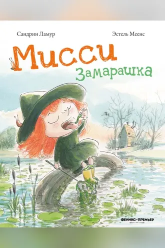 Обложка книги «Мисси Замарашка»