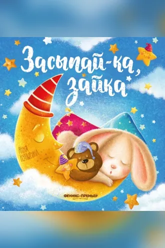Обложка книги «Засыпай-ка, зайка»