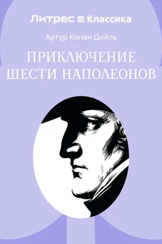 Обложка книги «Приключение шести Наполеонов»