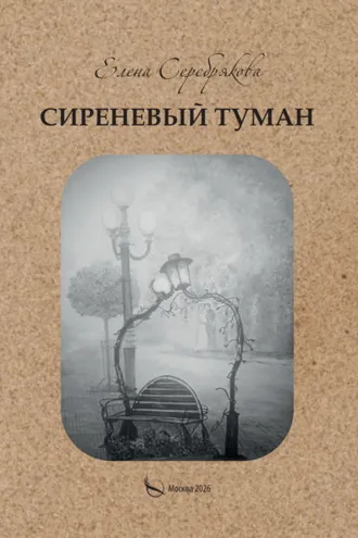 Обложка книги «Сиреневый туман»