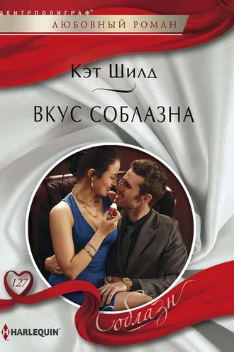 Обложка книги «Вкус соблазна»