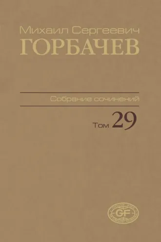 Обложка книги «Собрание сочинений. Том 29. Октябрь – ноябрь 1991»