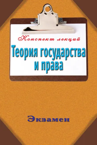 Обложка книги «Теория государства и права»