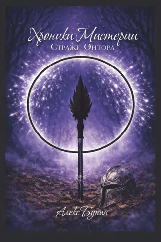 Обложка книги «Хроники Мистерии. Стражи Онтора»