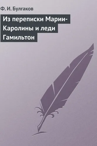 Обложка книги «Из переписки Марии-Каролины и леди Гамильтон»