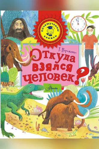 Обложка книги «Откуда взялся человек?»