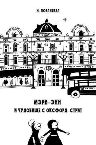 Обложка книги «Мэри-Энн и чудовище с Оксфорд-стрит»