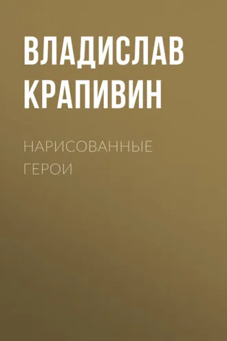 Обложка книги «Нарисованные герои»