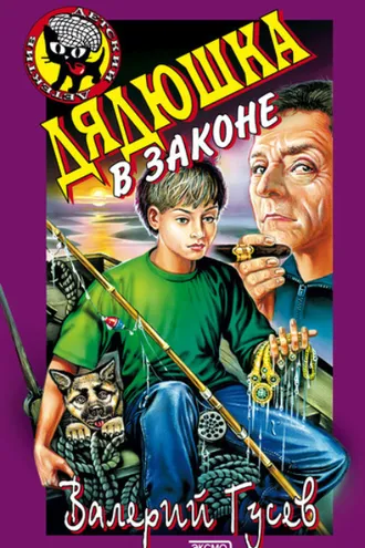 Обложка книги «Дядюшка в законе»