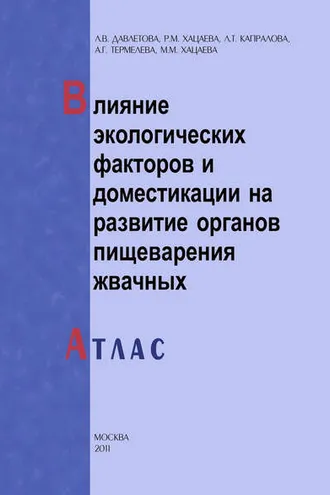 Обложка книги «Влияние экологических факторов и доместикации на развитие органов пищеварения жвачных. Атлас»