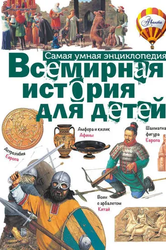 Обложка книги «Всемирная история для детей»