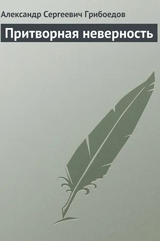 Обложка книги «Притворная неверность»