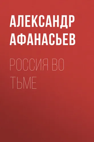Обложка книги «Россия во тьме»