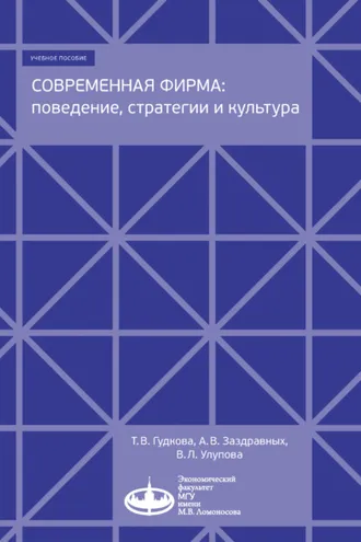 Обложка книги «Современная фирма: поведение, стратегии и культура»