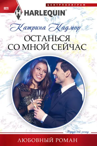 Обложка книги «Останься со мной сейчас»