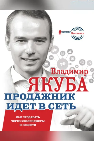 Обложка книги «Продажник идет в сеть. Как продавать через мессенджеры и соцсети»