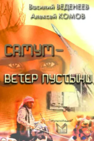 Обложка книги «Самум – ветер пустыни»