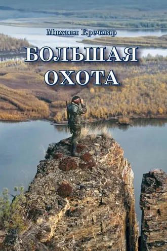 Обложка книги «Большая охота»