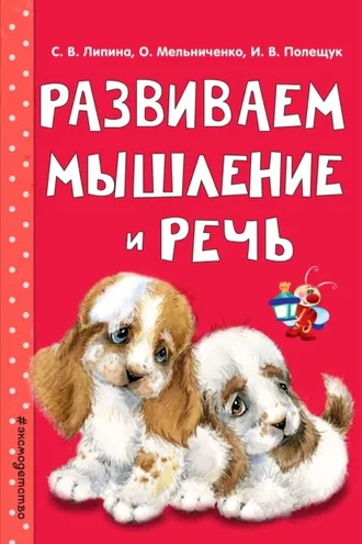 Обложка книги «Развиваем мышление и речь»