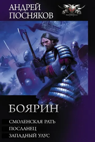 Обложка книги «Боярин: Смоленская рать. Посланец. Западный улус»