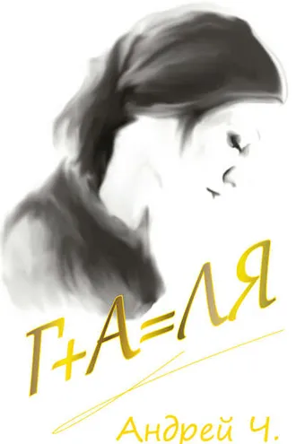Обложка книги «Галя»