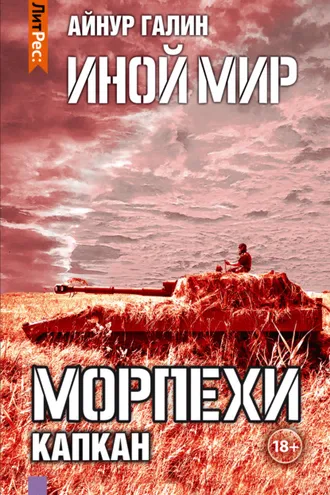 Обложка книги «Иной мир. Морпехи. Книга третья. Капкан»