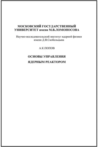 Обложка книги «Основы управления ядерным реактором»