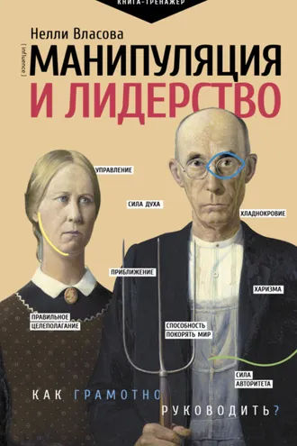 Обложка книги «Манипуляция и лидерство»