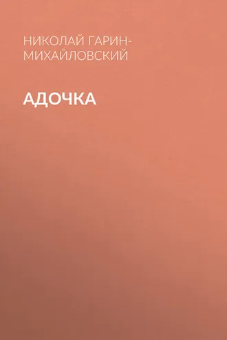 Обложка книги «Адочка»