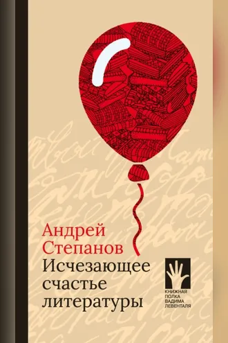 Обложка книги «Исчезающее счастье литературы»