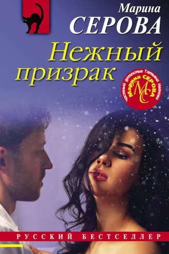 Обложка книги «Нежный призрак»