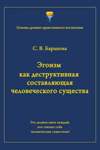 Обложка книги «Эгоизм как деструктивная составляющая человеческого существа»