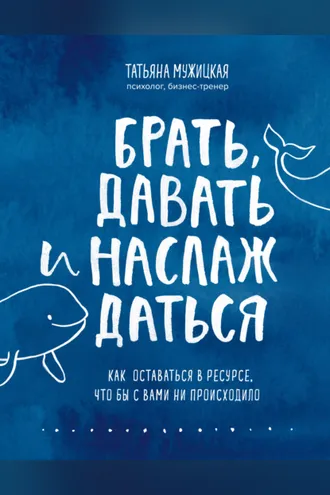 Обложка книги «Брать, давать и наслаждаться. Как оставаться в ресурсе, что бы с вами ни происходило»