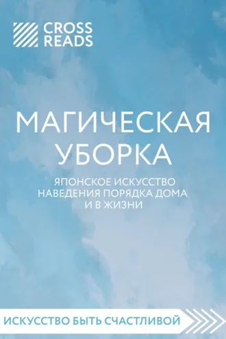 Обложка книги «Саммари книги «Магическая уборка. Японское искусство наведения порядка дома и в жизни»»