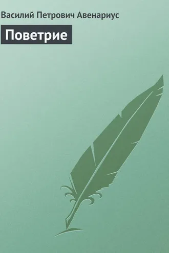 Обложка книги «Поветрие»