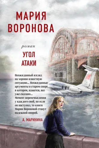 Обложка книги «Угол атаки»