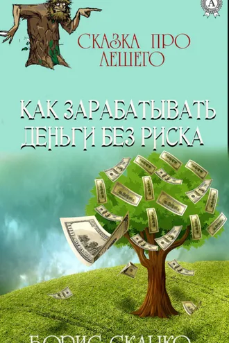 Обложка книги «Как зарабатывать деньги без риска»