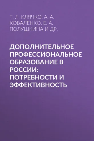 Обложка книги «Дополнительное профессиональное образование в России: потребности и эффективность»