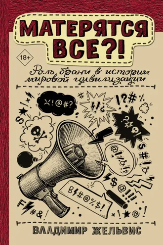 Обложка книги «Матерятся все?! Роль брани в истории мировой цивилизации»