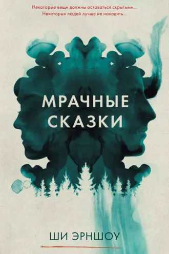 Обложка книги «Мрачные сказки»
