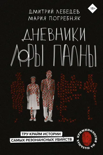 Обложка книги «Дневники Лоры Палны. Тру-крайм истории самых резонансных убийств»