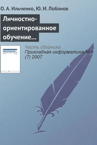 Обложка книги «Личностно-ориентированное обучение в распределенных образовательных системах»