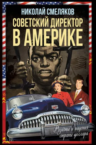 Обложка книги «Советский директор в Америке. Взлёты и падения страны доллара»