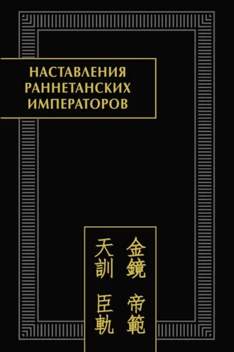 Обложка книги «Наставления раннетанских императоров»