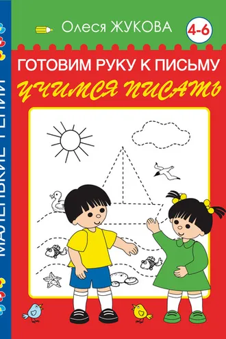 Обложка книги «Готовим руку к письму. Учимся писать. 4-6 лет»
