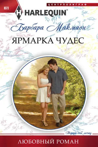 Обложка книги «Ярмарка чудес»